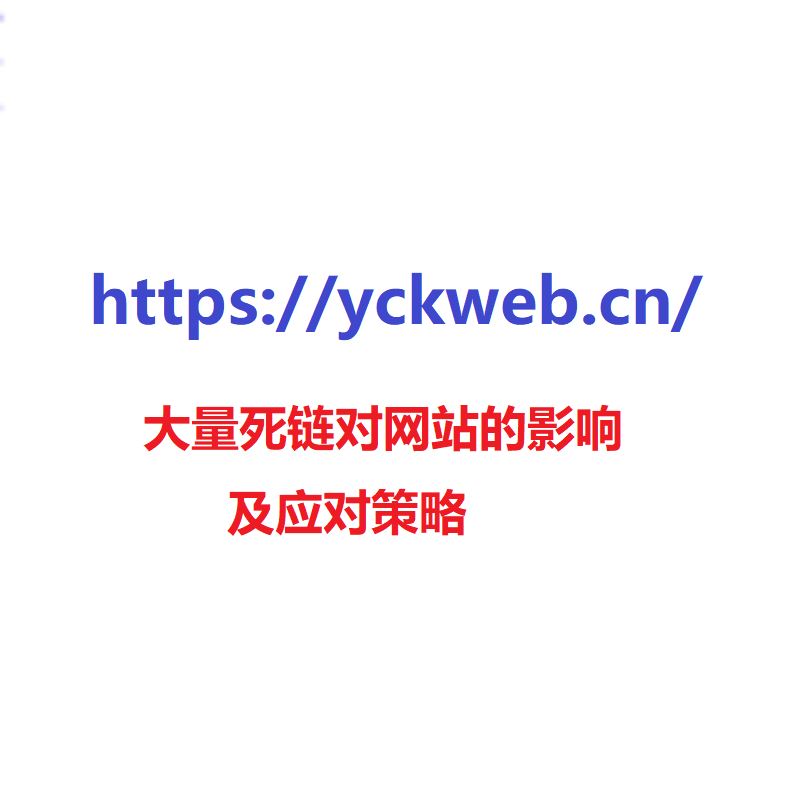 大量死链对网站的影响及应对策略