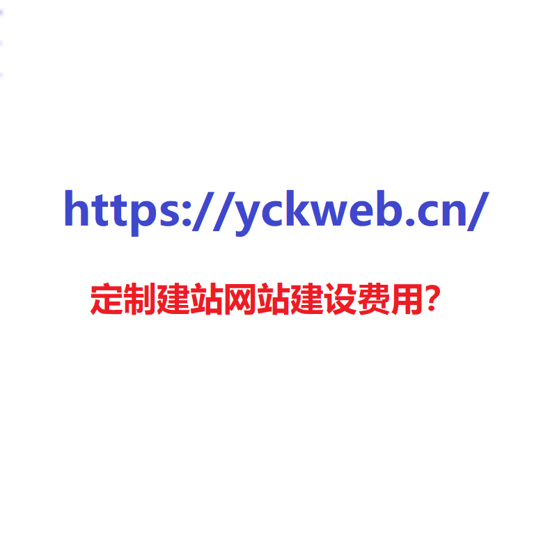 定制建站网站建设费用？