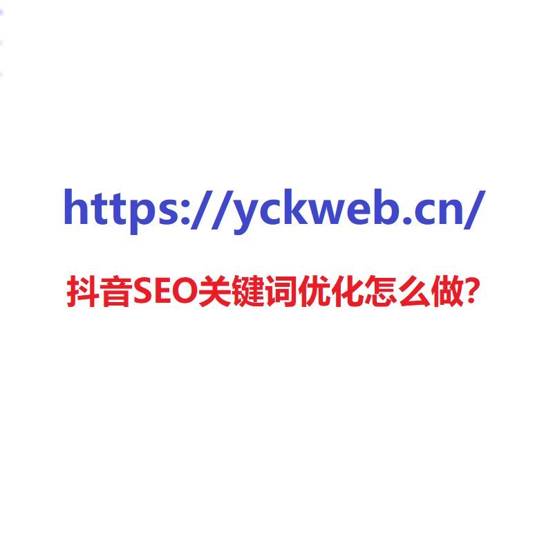 抖音SEO关键词优化怎么做？
