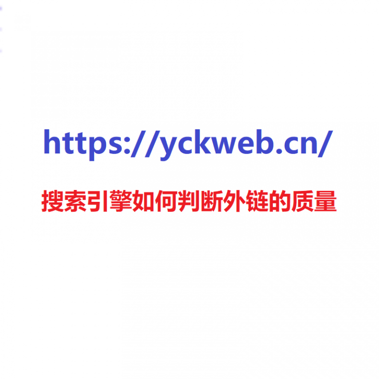搜索引擎如何判断外链的质量?