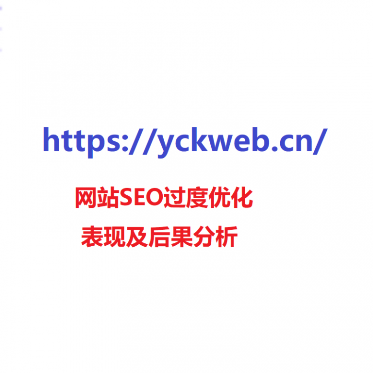 网站SEO过度优化表现及后果分析