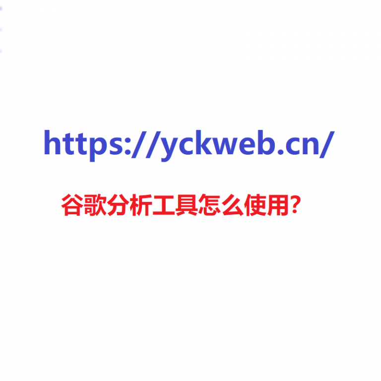 谷歌分析工具怎么使用？