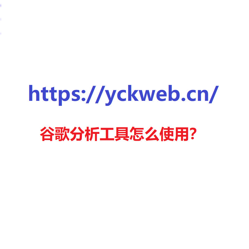 谷歌分析工具怎么使用？