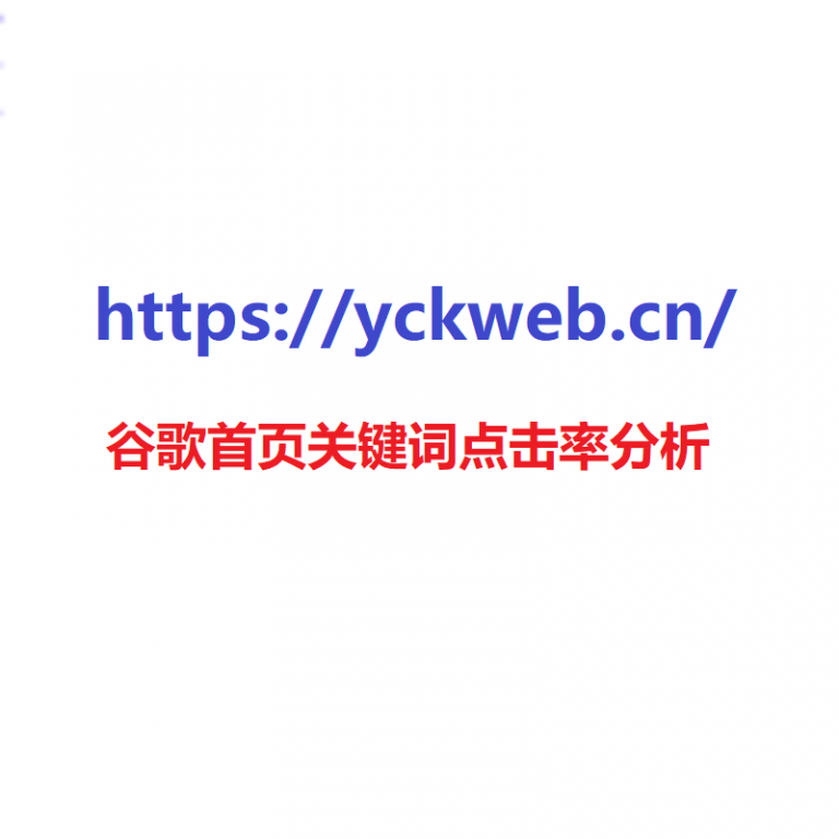 谷歌首页关键词点击率分析